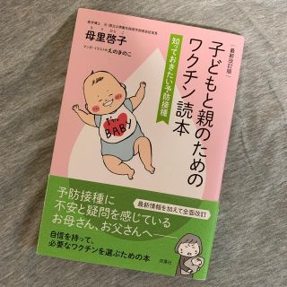 子どもと親のためのワクチン読本 知っておきたい予防接種 最新改訂版(結婚/出産/子育て)