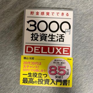 貯金感覚でできる３０００円投資生活デラックス(ビジネス/経済)