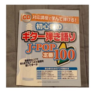 初心者のギター弾き語り J-POP定番100(楽譜)