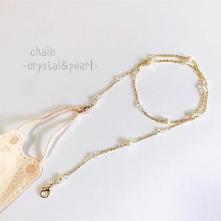 韓国ビーズ♡マスクチェーン chain type＼crystal&pearl／(ネックレス)