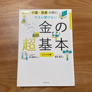 今さら聞けないお金の超基本 節約・貯蓄・投資の前に(ビジネス/経済)