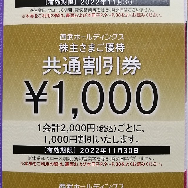 西武ホールディングス 株主優待券 1000円割引券✕20枚 - blog.redison.com