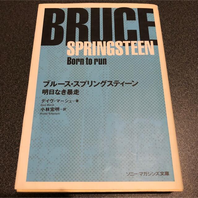 廃刊レア！ブルース・スプリングスティーン・ストーリー 明日なき暴走