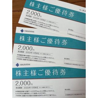 キムラタン(キムラタン)のキムラタン　株主優待券　6000円分(ショッピング)