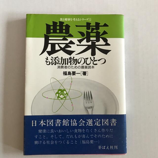 農薬も添加物のひとつ エンタメ/ホビーの本(健康/医学)の商品写真