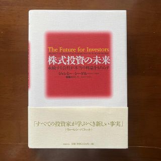 株式投資の未来 永続する会社が本当の利益をもたらす(ビジネス/経済)