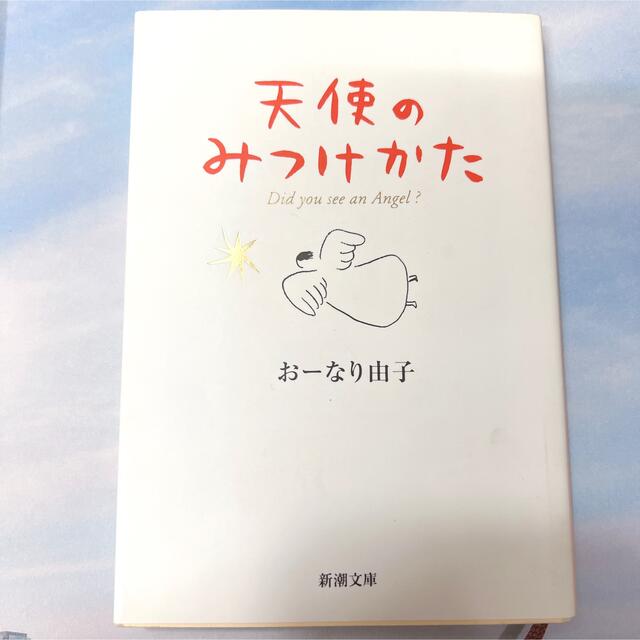 天使のみつけかた　　　おーなり由子 エンタメ/ホビーの本(文学/小説)の商品写真