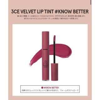 スリーシーイー(3ce)の3CE VELVET LIP TINT  #KNOW BETTER(口紅)