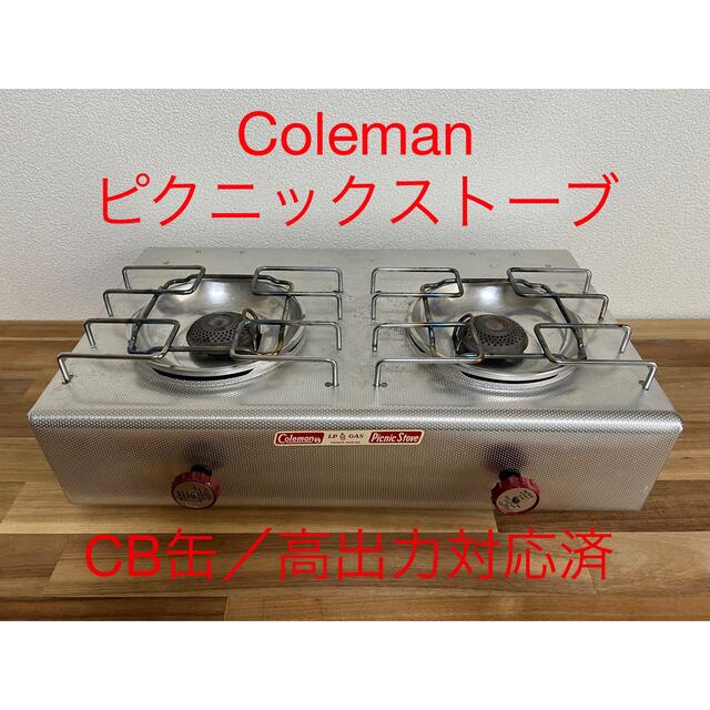 コールマン　Coleman ピクニックストーブ　高火力、CB缶改造済み