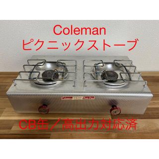 コールマン(Coleman)のコールマン　Coleman ピクニックストーブ　高火力、CB缶改造済み(ストーブ/コンロ)