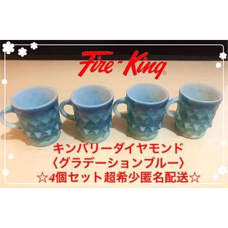 ファイヤーキング(Fire-King)のファイヤーキングfirekingキンバリーダイヤモンド4個〈ブルー〉超希少(グラス/カップ)