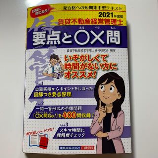 賃貸不動産経営管理士要点と〇×問 ２０２１年度版(資格/検定)