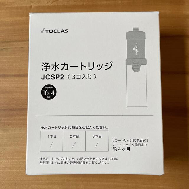 正規品✨TOCLAS浄水カートリッジJCSP2（3個入）キッチン/食器