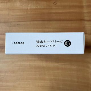 正規品✨TOCLAS浄水カートリッジJCSP2(3個入)の通販 by にこにこココ