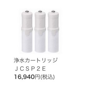 正規品✨TOCLAS浄水カートリッジJCSP2(3個入)の通販 by にこにこココ