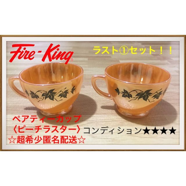 ファイヤーキングfireking ティーカップ2個〈ラスター〉☆希少品