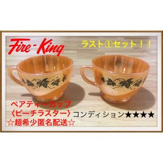 ファイヤーキング(Fire-King)のファイヤーキングfireking ティーカップ2個〈ラスター〉☆希少品☆(グラス/カップ)