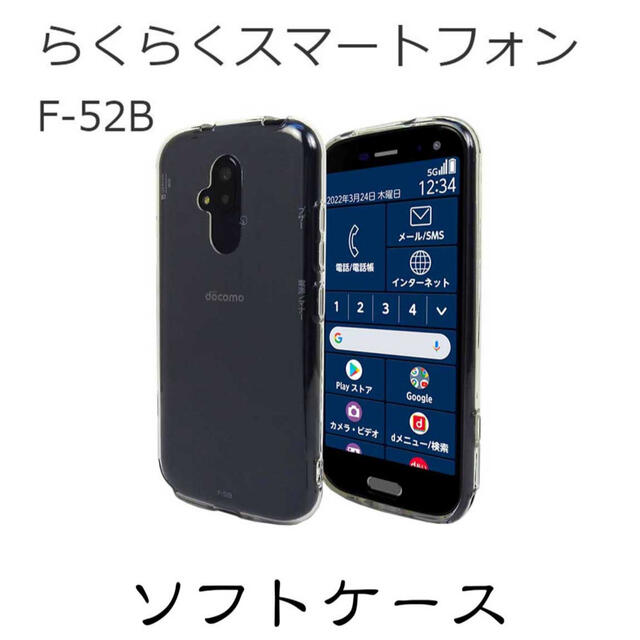 らくらくスマートフォン F-52B  ソフト クリア ケース TPU スマホ/家電/カメラのスマホアクセサリー(Androidケース)の商品写真