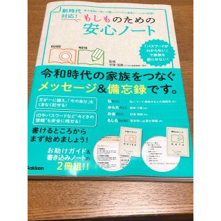 ガッケン(学研)の【専用】新時代対応！もしものための安心ノート エンディングノート 終活(人文/社会)