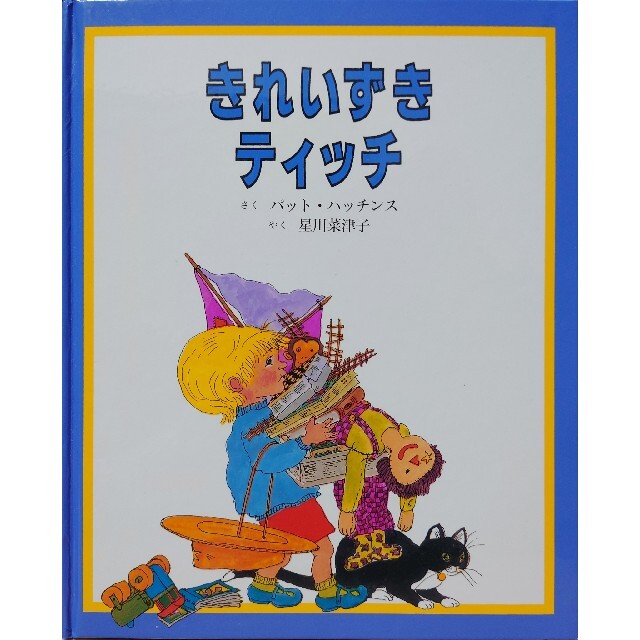 きれいずきティッチ エンタメ/ホビーの本(絵本/児童書)の商品写真