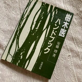 樹木医ハンドブック　専門書　牧野出版(資格/検定)