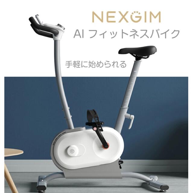 新品未開封！NEXGIM MG03 ダイエット器具 バイク トレーニング マシン スポーツ/アウトドアのトレーニング/エクササイズ(トレーニング用品)の商品写真