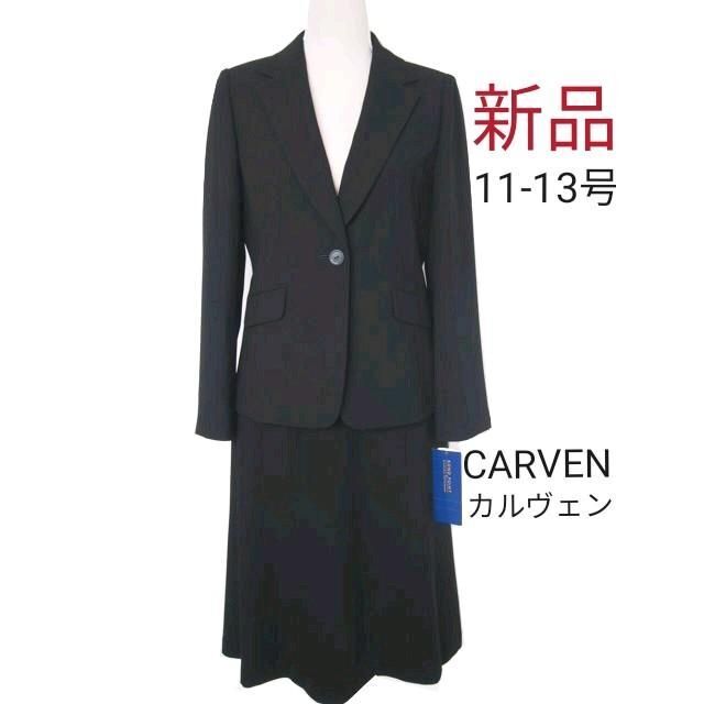 【新品】カルヴェン喪服11～13号★ジャケット＆スカート