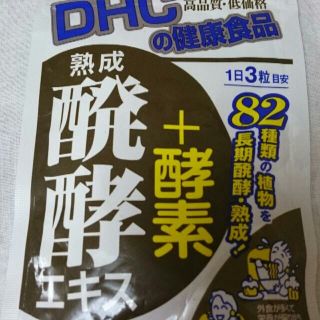 ディーエイチシー(DHC)のお値下げ中・DHC熟成醗酵エキス＋酵素30日分 ・新品・2017/4 ・在庫３個(その他)