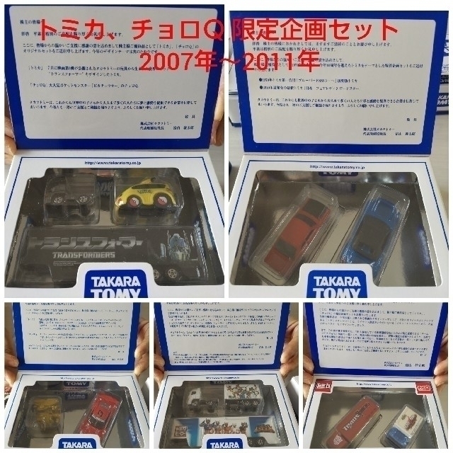 タカラトミー株主優待2007年～2011年（トミカ、チョロＱ限定企画セット）