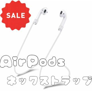 AirPods 落下防止 ネック ストラップ　ホワイト(ネックストラップ)