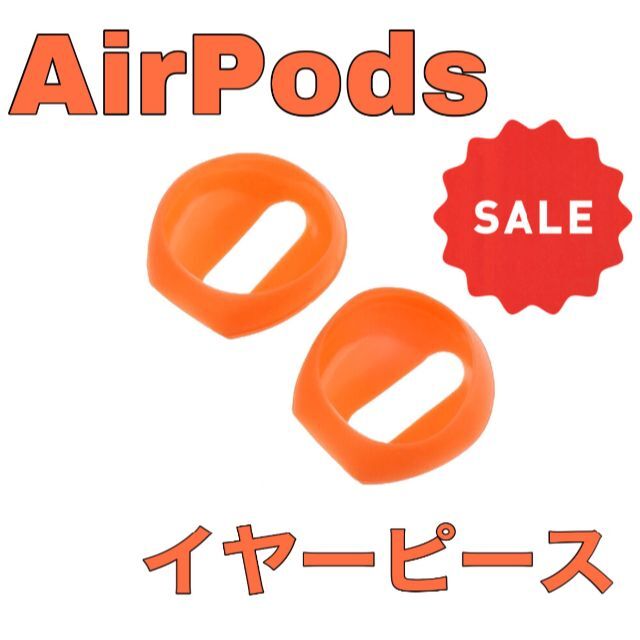 AirPods イヤーピース 1ペア　オレンジ スマホ/家電/カメラのスマホアクセサリー(ストラップ/イヤホンジャック)の商品写真