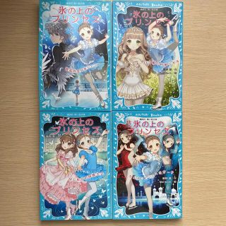 氷の上のプリンセス 4冊セット(絵本/児童書)