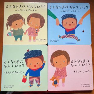 こんなときってなんていう？4冊セット(絵本/児童書)