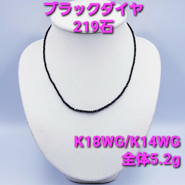 ブラックダイヤ219石 ネックレス K18WG/K14WG 5.2g 送料無料