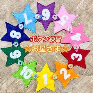 お星さま（数字つき）８☆ボタン練習知育玩具☆ボタンつなぎ(知育玩具)