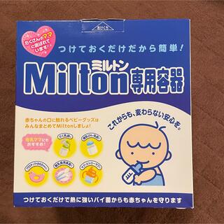 ミントン(MINTON)のミルトン　専用容器等(哺乳ビン用消毒/衛生ケース)