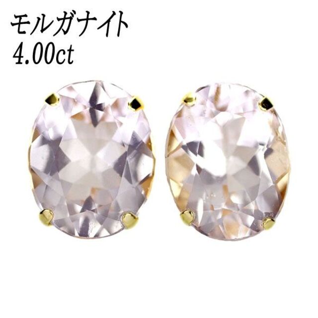 新品 K18YG モルガナイト ピアス 4.00ct スタッド レディースのアクセサリー(ピアス)の商品写真