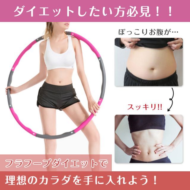 ジョイント式フラフープ　ピンクグレー  ダイエット用 スポーツ/アウトドアのトレーニング/エクササイズ(トレーニング用品)の商品写真