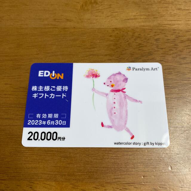 20000円分（10000×2枚）　EDION　株主優待　エディオン