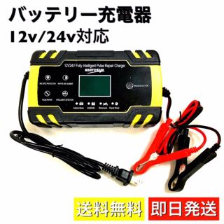 バッテリー充電器 12v/24v 全自動 チャージャー 充電器 車 バイク 黄(メンテナンス用品)