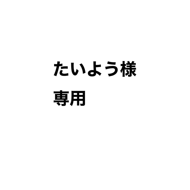 たいよう様 専用 【在庫僅少】 62.0%OFF kinetiquettes.com