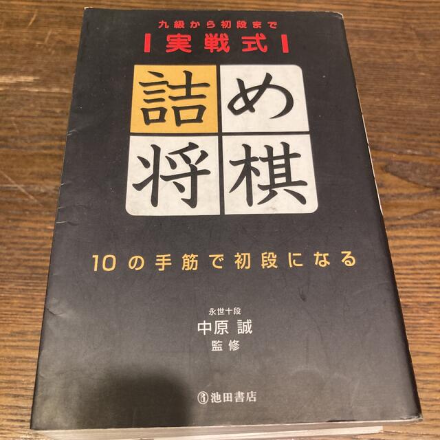 実戦式詰め将棋 １０の手筋で初段になる エンタメ/ホビーの本(趣味/スポーツ/実用)の商品写真