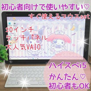 ソニー(SONY)の大画面PC♪簡単タッチパネルで操作◎初心者さまも安心です╰(*´︶`*)╯♡(デスクトップ型PC)