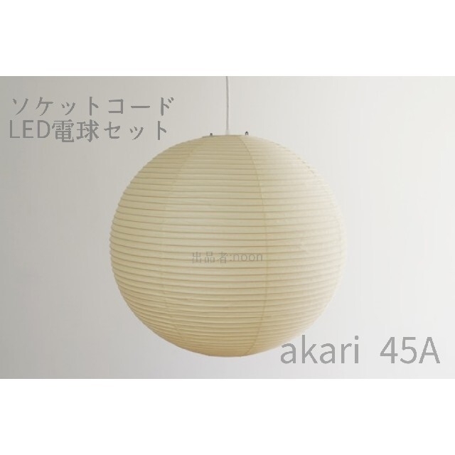 イサム ノグチ アカリ akari 45A オゼキ 正規品 新品未開封-