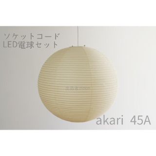 【新品未使用】イサムノグチ akari 45A オゼキ黒箱 LED電球ソケット付(天井照明)