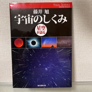 宇宙のしくみ : 星空が語る(科学/技術)