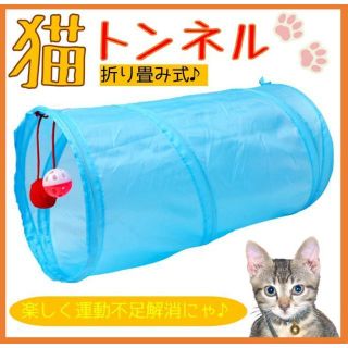 【割引有】猫トンネル スカイブルー 水色 おもちゃ 折り畳み(猫)