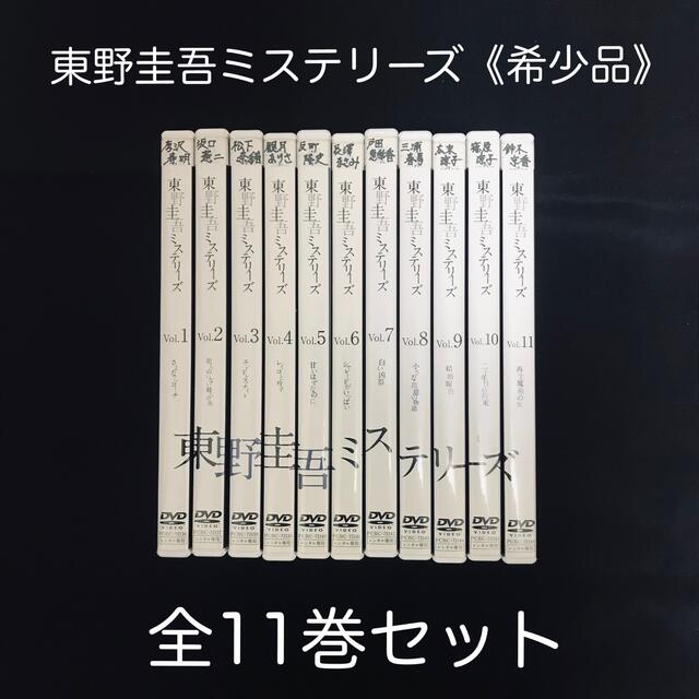 エンタメ/ホビー【希少品】東野圭吾ミステリーズ レンタル落ち DVD 全11巻セット