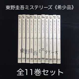 東野圭吾ミステリーズ DVD 全11巻セット