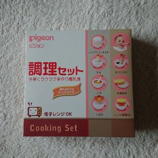 ピジョン(Pigeon)のピジョン 調理セット(離乳食調理器具)